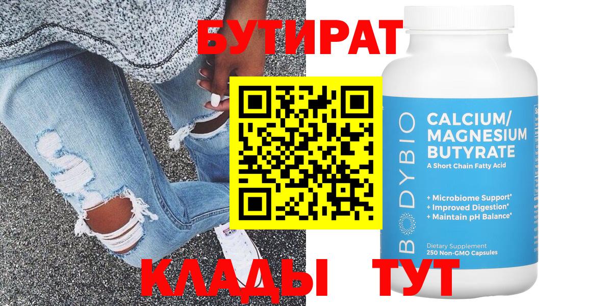 БУТИРАТ вода Бугуруслан
